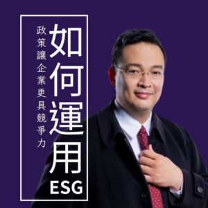 ESG實戰指南：讓永續成為企業競爭力的利器