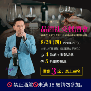 萊特的品酒社交餐酒會：讓你不同場合都能用酒開話題｜商務 X 人脈 X 交友（8/28，僅剩 3 席）