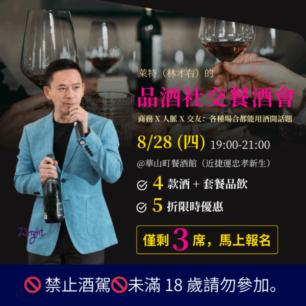 萊特的品酒社交餐酒會：讓你不同場合都能用酒開話題｜商務 X 人脈 X 交友（8/28，僅剩 3 席）