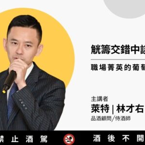 觥籌交錯中談生意 - 職場菁英的葡萄酒社交力