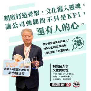 制度留人才，文化養韌性