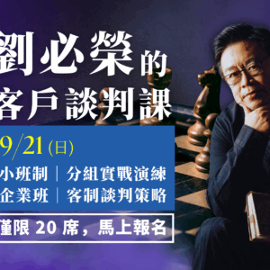 劉必榮的客戶談判課 (9/21 (日) 企業班)