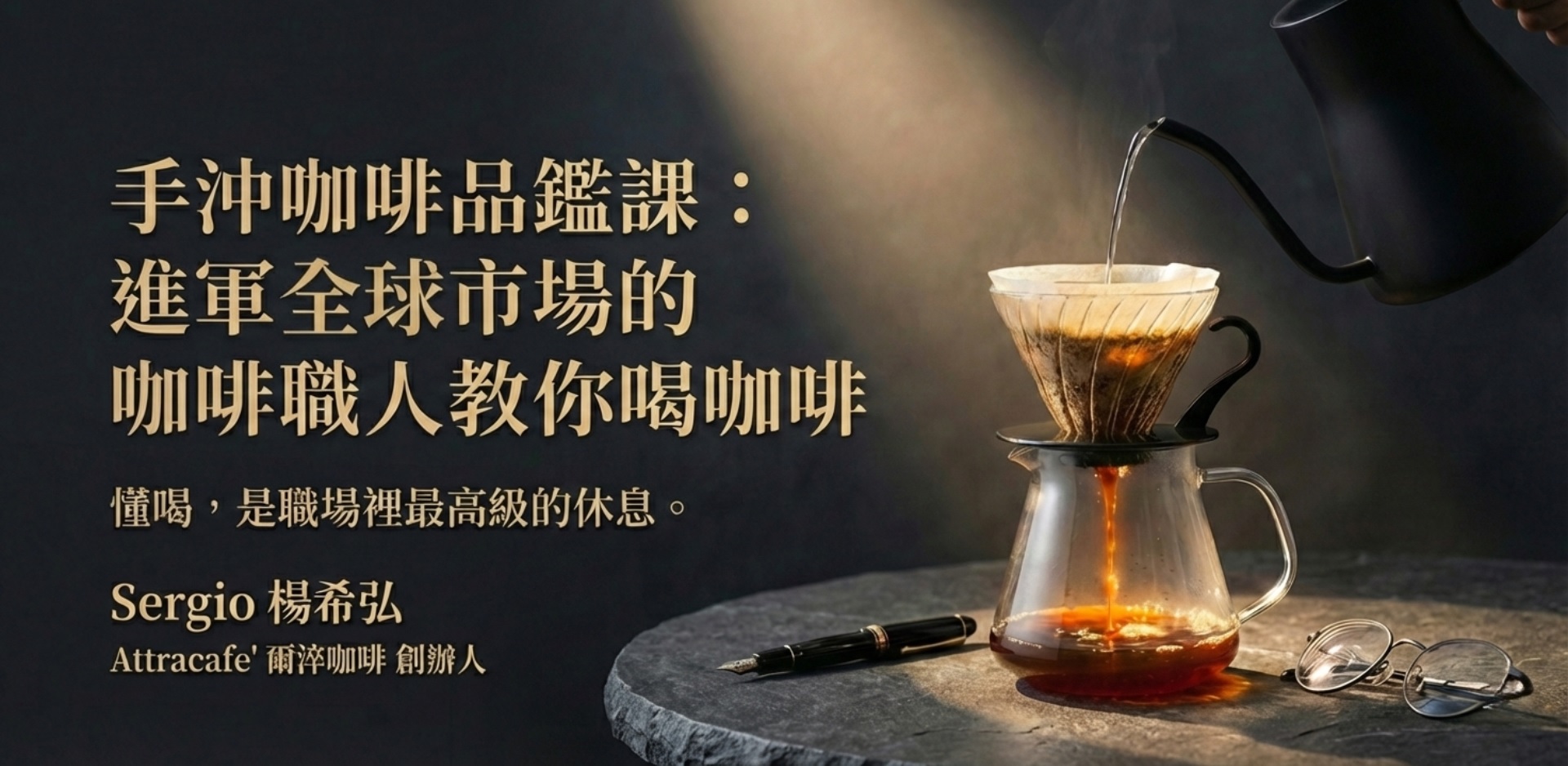 手沖咖啡品鑑課:進軍全球市場的咖啡職人教你喝咖啡:圖片 3