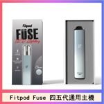 Fitpod Fuse系列主機通用四五代RELX小煙主機