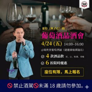 萊特的品酒社交品酒會：讓你不同場合都能用酒開話題｜商務 X 人脈 X 交友