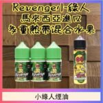 Revenge小綠人巫毒娃娃VOODOO煙油熱帶混合口味30ml